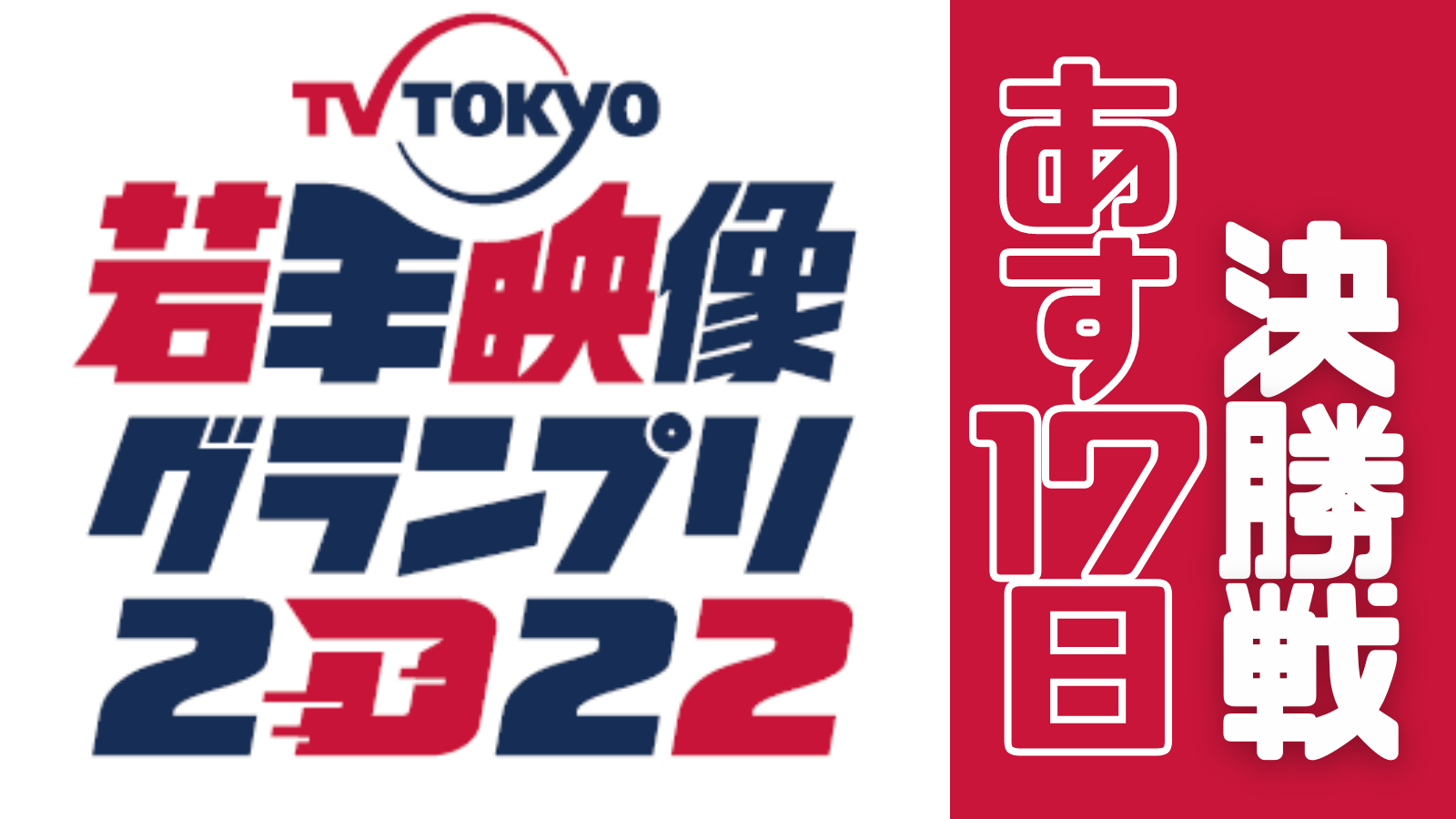 テレ東ファン支局 担当dが語る意気込み テレビ東京若手映像gpあす決勝戦