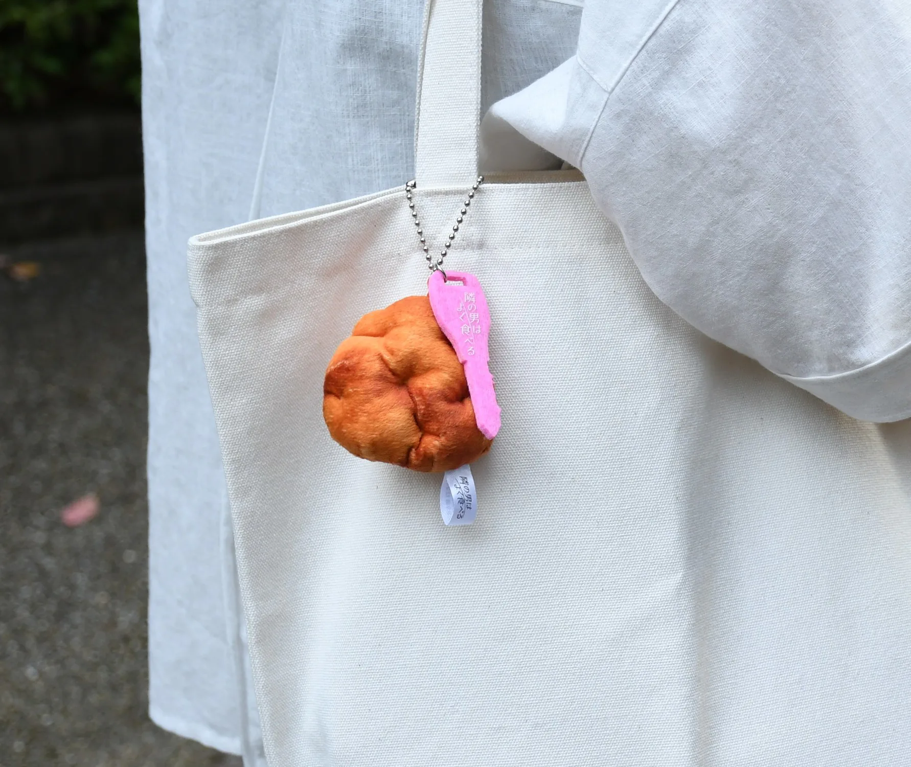 グッズ小話】「隣の男はよく食べる」唐揚げマスコットキーホルダーが  