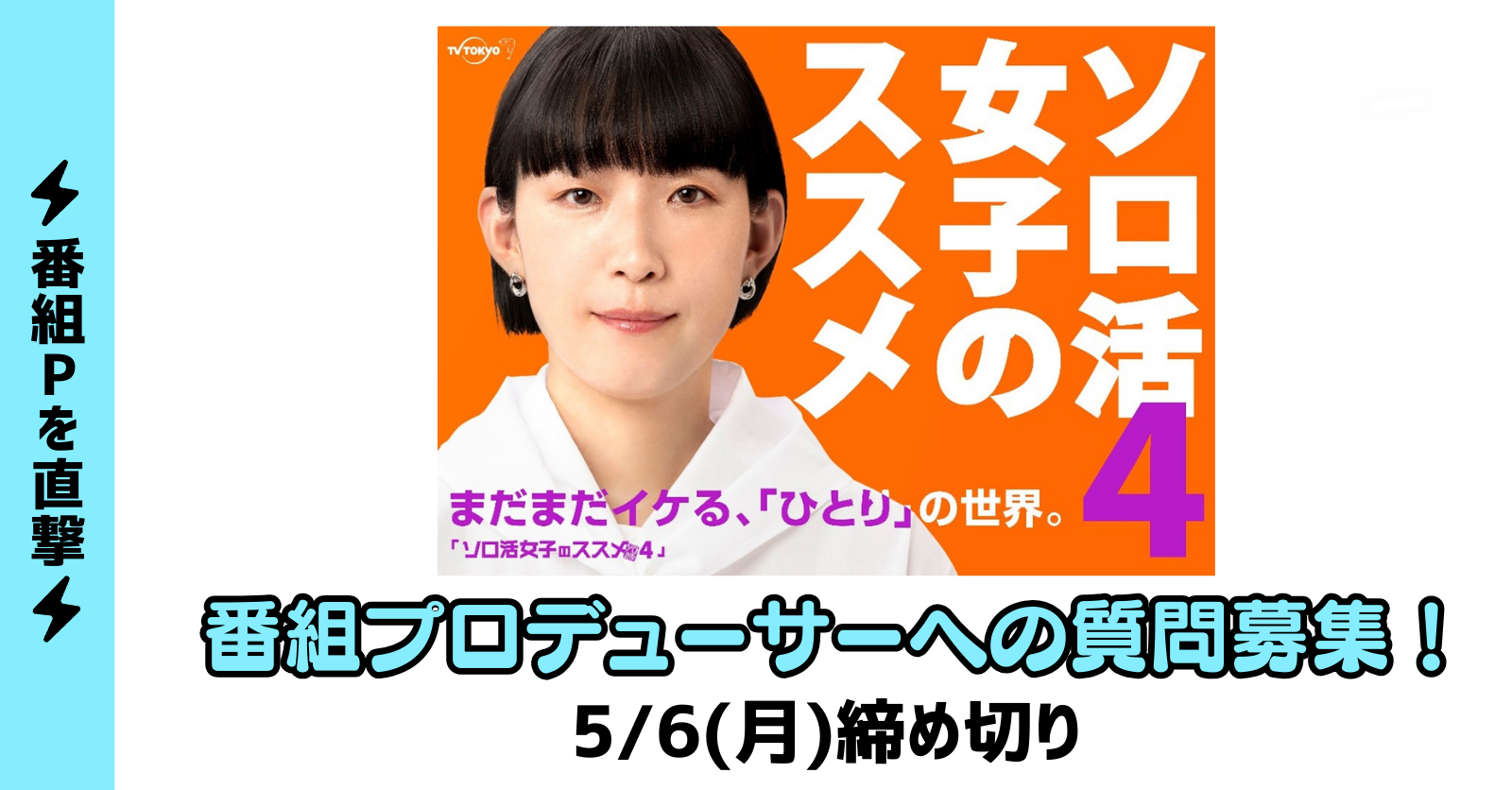 🛫「ソロ活女子のススメ」質問募集！ | テレ東ファン支局