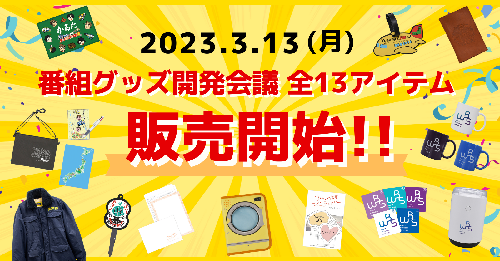 🎊みんなで作ったテレ東番組グッズ、販売開始！🎊 | テレ東ファン支局