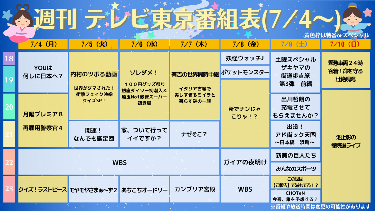 テレ東ファン支局 週刊テレ東だけの番組表 7 4 7 10 テレ東ファン支局 週刊テレ東だけの番組表 7 4 7 10