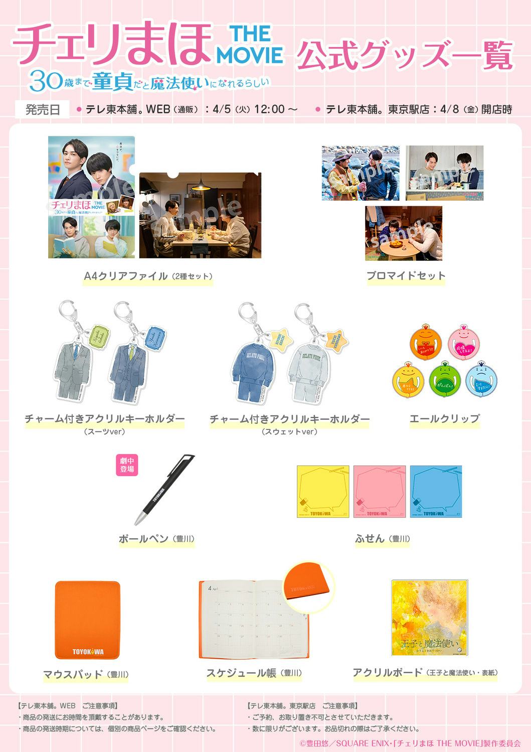 テレ東ファン支局 グッズ情報 チェリまほ The Movie 公式グッズ発売 テレ東ファン支局 グッズ情報 チェリまほ The Movie 公式グッズ発売