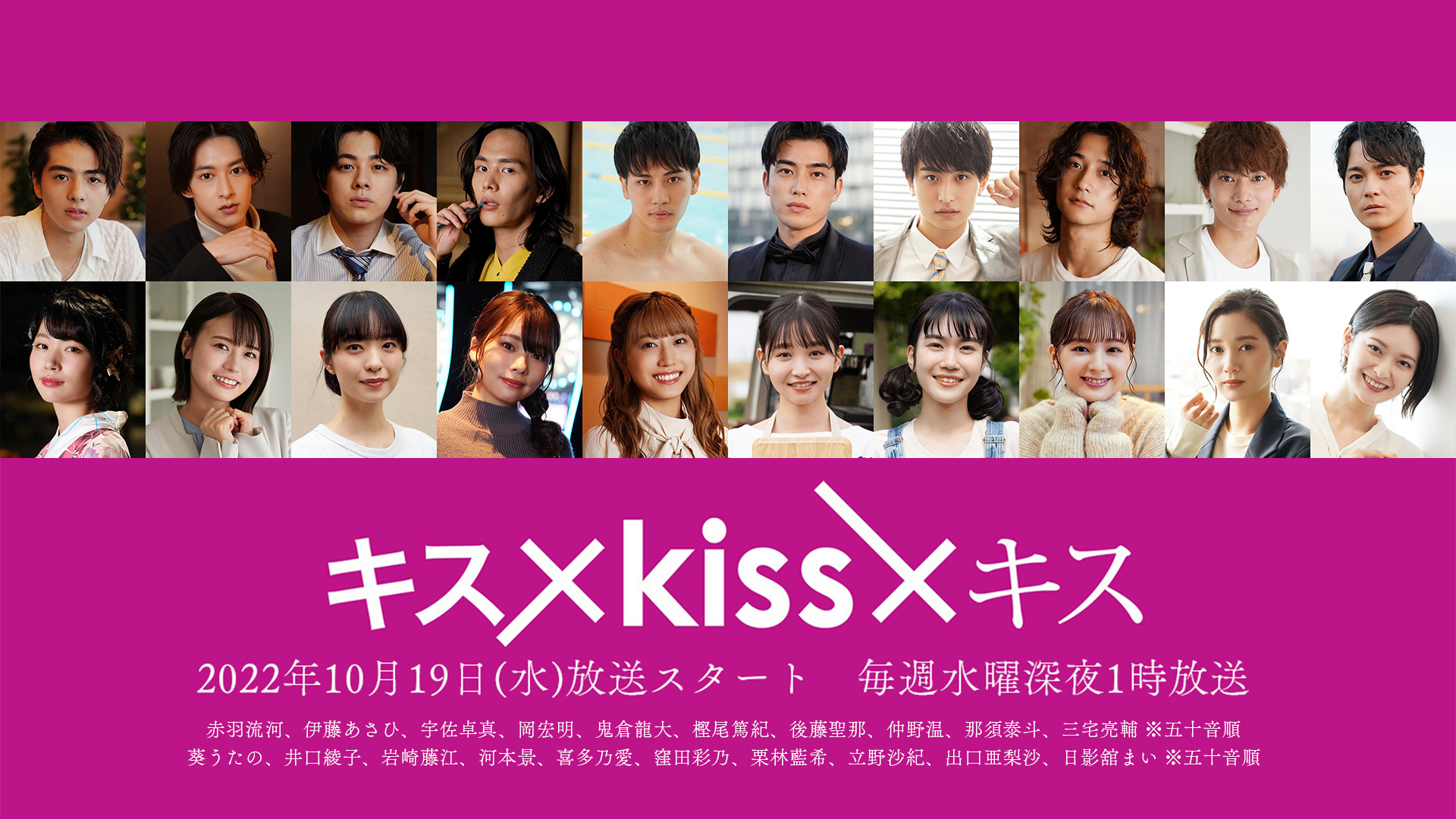 要チェック！超ご褒美ドラマ💕｜「キス×kiss×キス」10月19日水曜深夜1