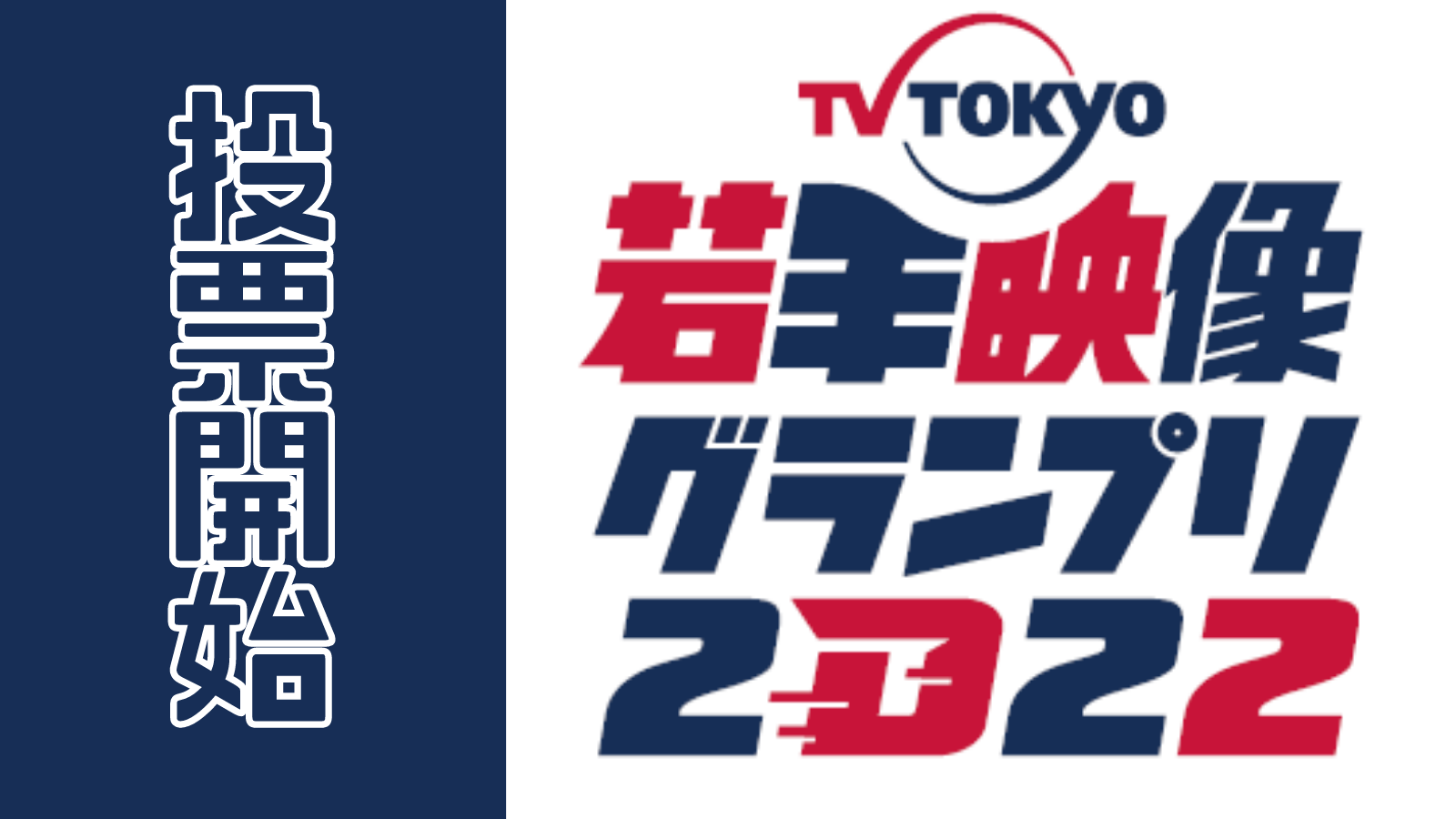 テレ東ファン支局 テレビ東京若手映像グランプリ ファン投票最終日