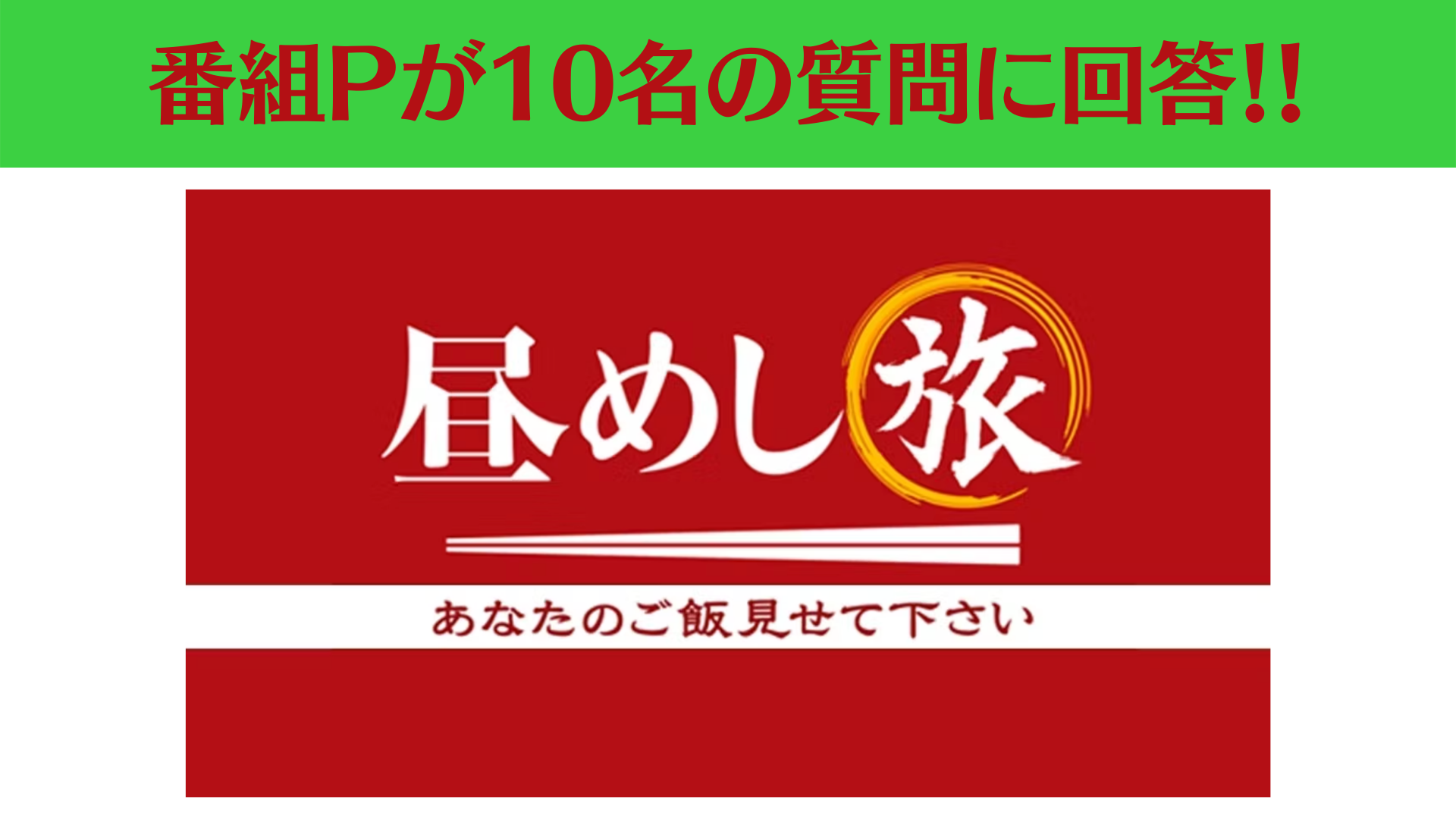 プロデューサーが回答】「昼めし旅」支局員からの質問 | テレ東ファン支局