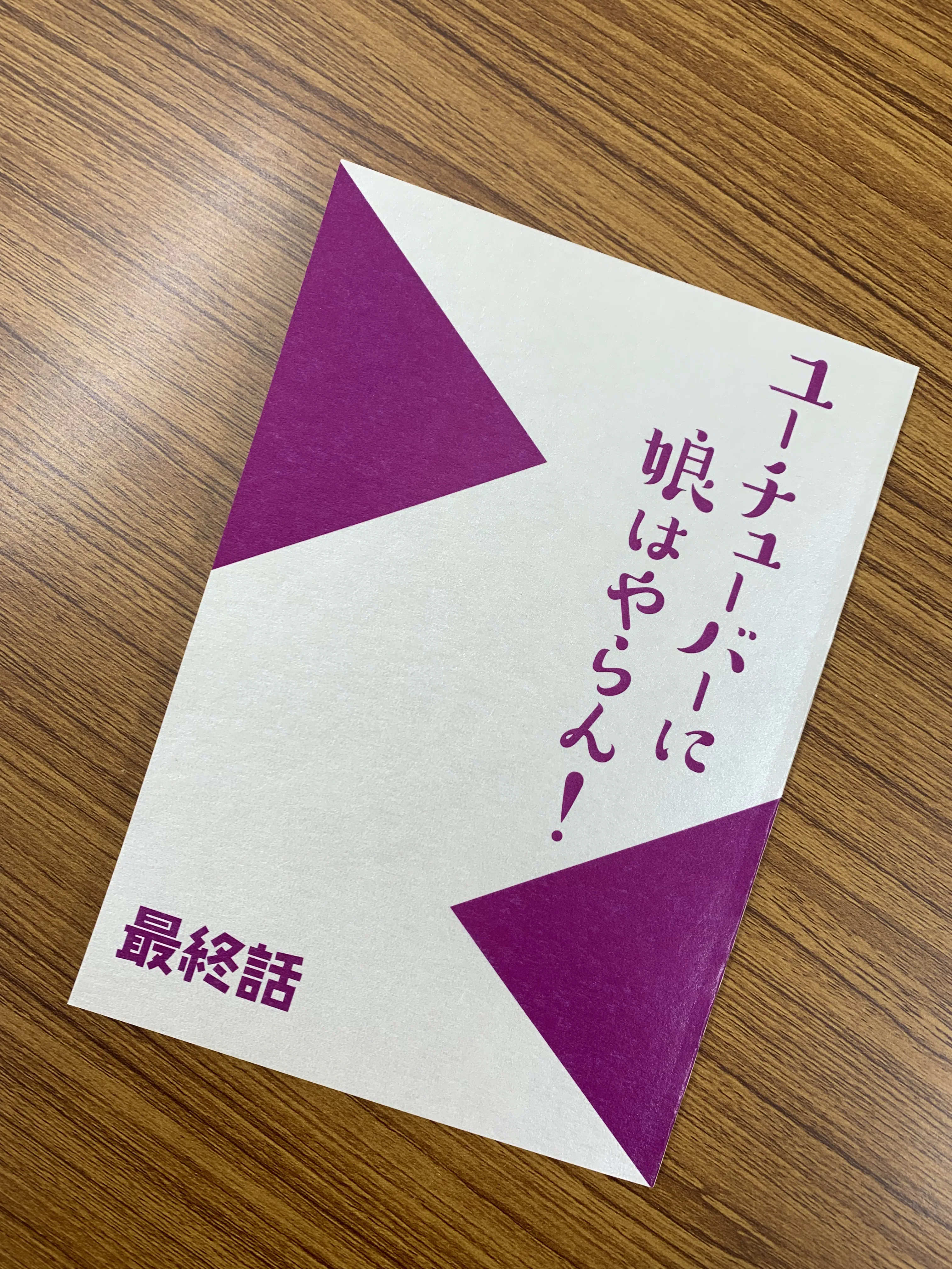 テレ東ファン支局 お菓子の家作っちゃいました ユーチューバーに娘はやらん 月曜よる11時6分