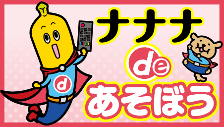 🍌dボタンを押してナナナが呼べちゃう⁉️ | テレ東ファン支局