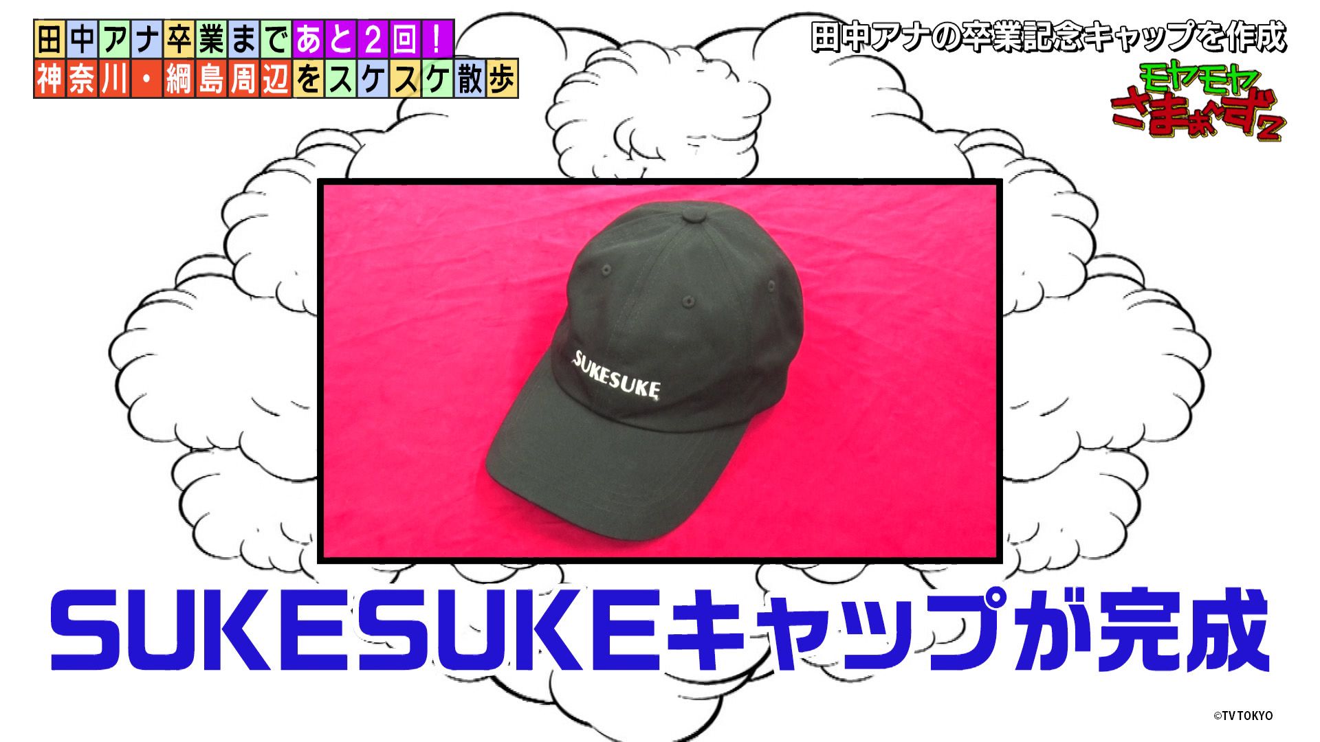 💭「モヤさま」SUKESUKEキャップが期間限定で販売中！ | テレ東