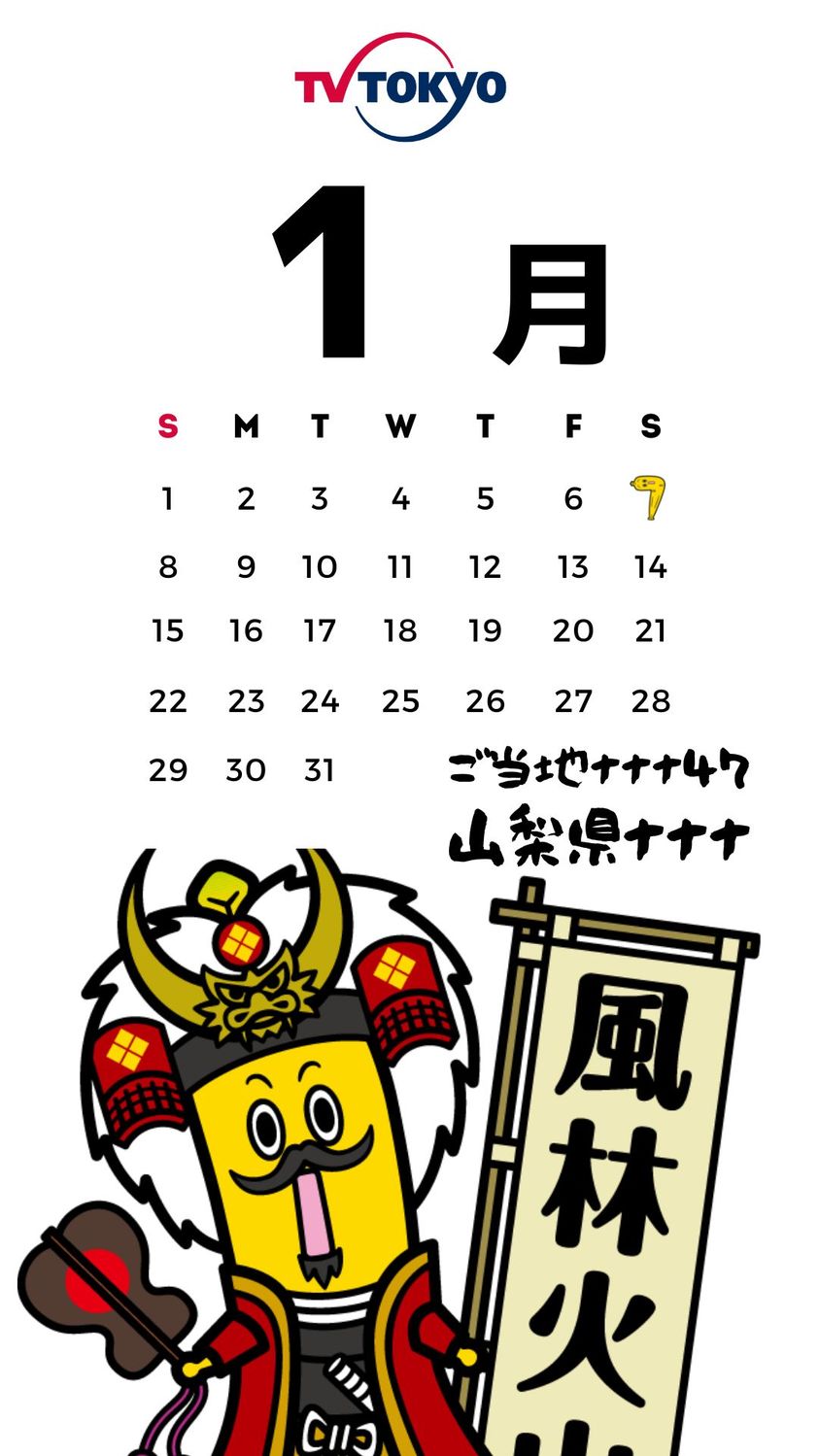 プレゼント！ご当地ナナナ47「1月カレンダー」（スマホ壁紙）📢 | テレ