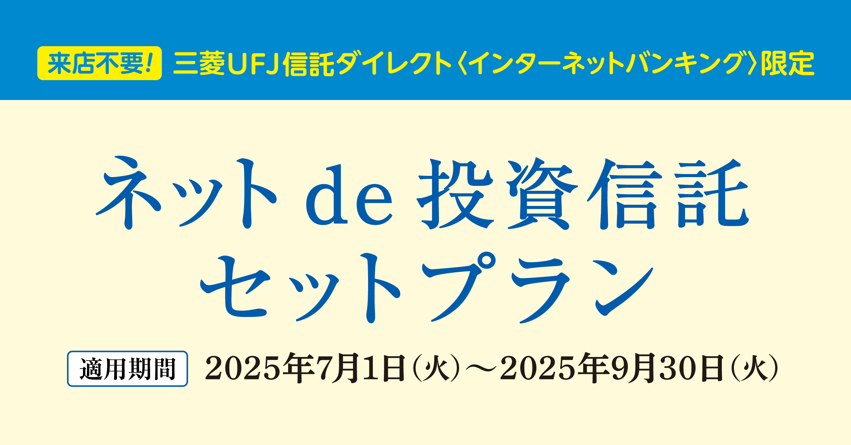 来店不要】インターネットバンキング限定 ネットde投資信託
