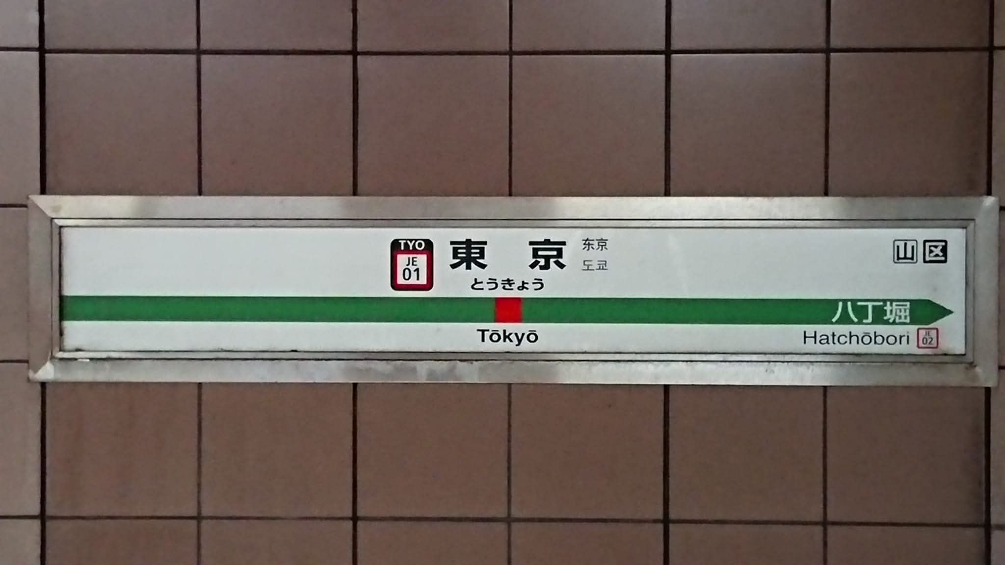 行先票　 軽井沢行 　高崎行 行先票は1枚です。 都区内パス」エリア境界駅を巡る。 | POSTUDIO