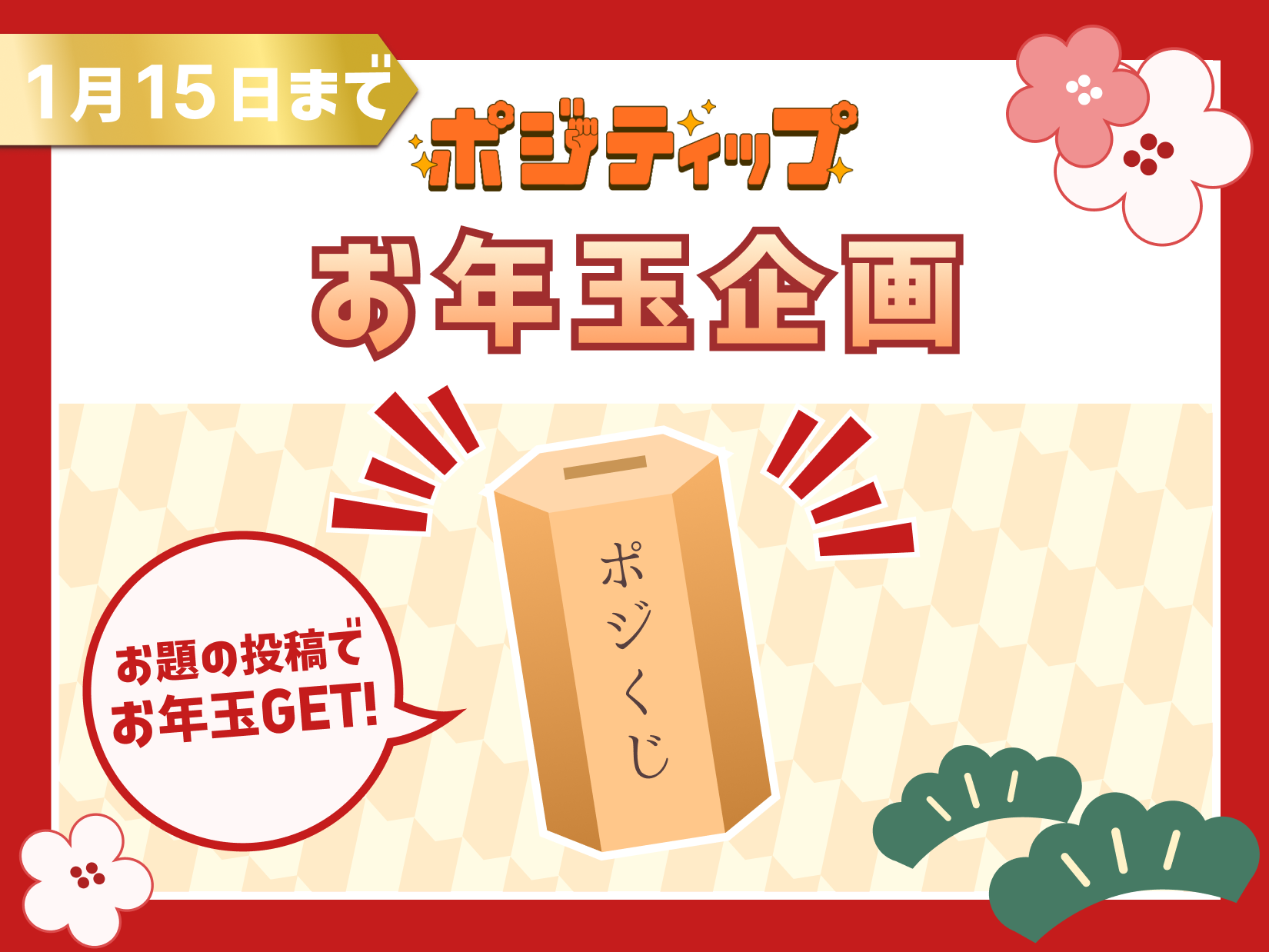 ポジティップお年玉企画🎍】新年の抱負を教えて！ | ポジティップ