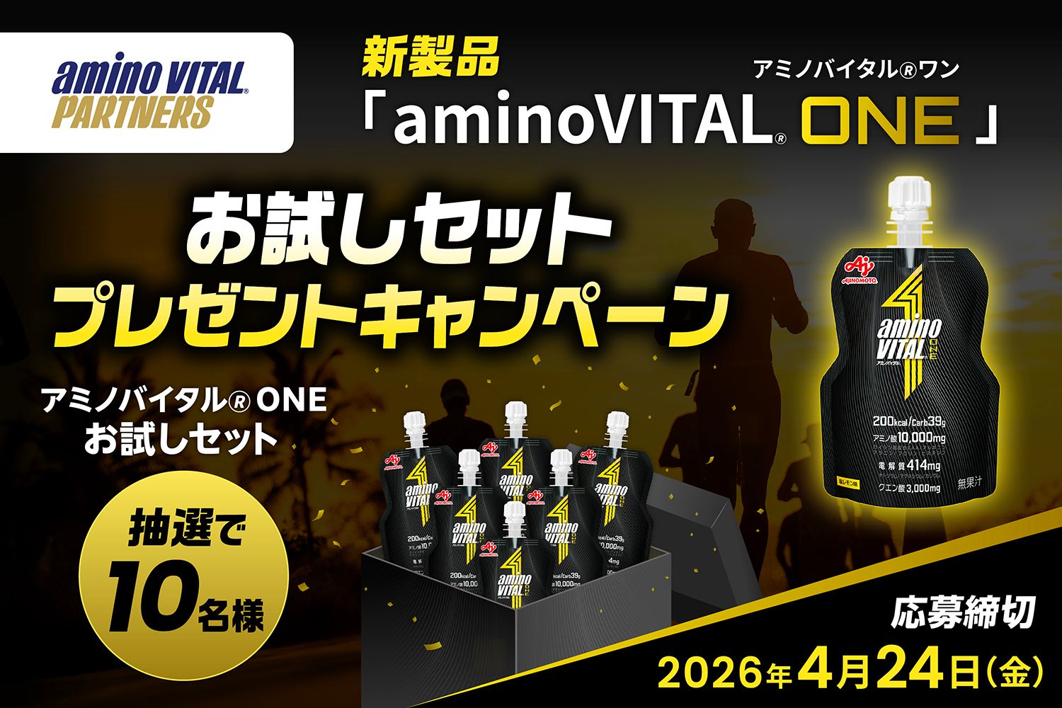 4/24〆「アミノバイタル ONE」お試しセットプレゼントキャンペーン