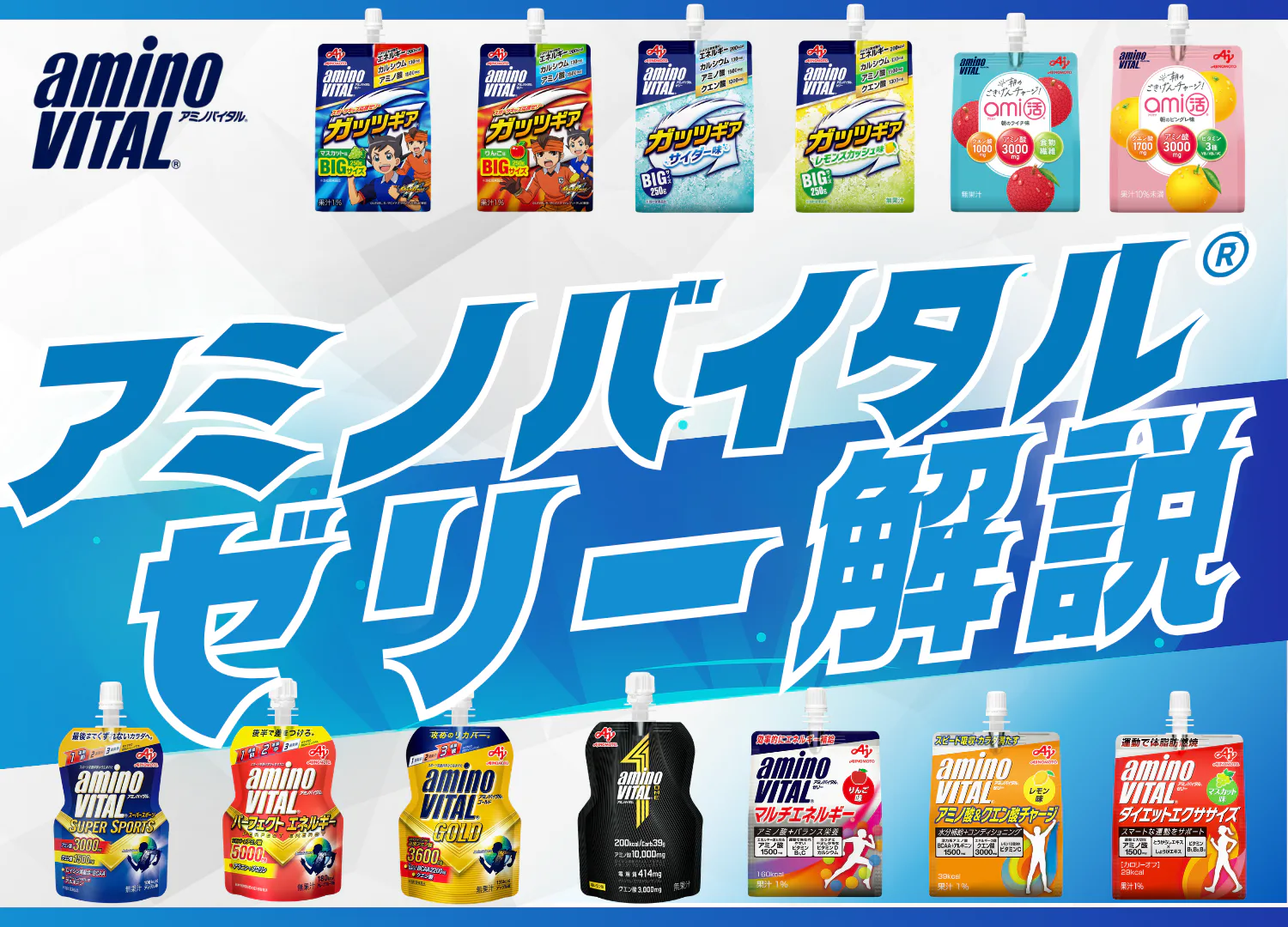 アミノバイタル」ゼリー全品種を徹底解説✨ | アミノバイタルパートナーズ