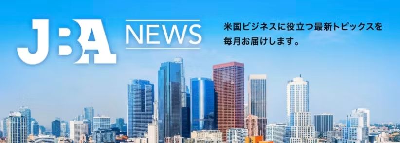 JBAニュース・2025年11月号 | JBA:南カリフォルニア日系企業協会
