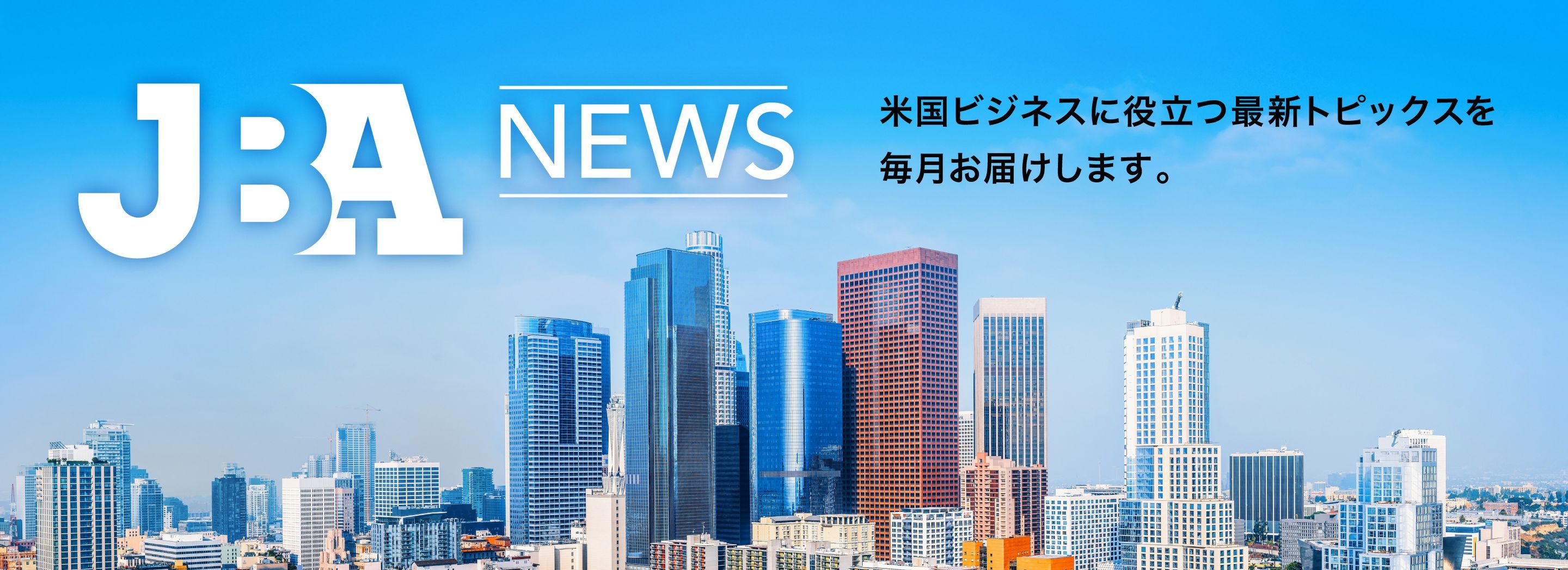 HSI サンタクルーズ 国土安全保障省 チャレンジ JBAニュース・2024年8月号 | JBA:南カリフォルニア日系企業協会