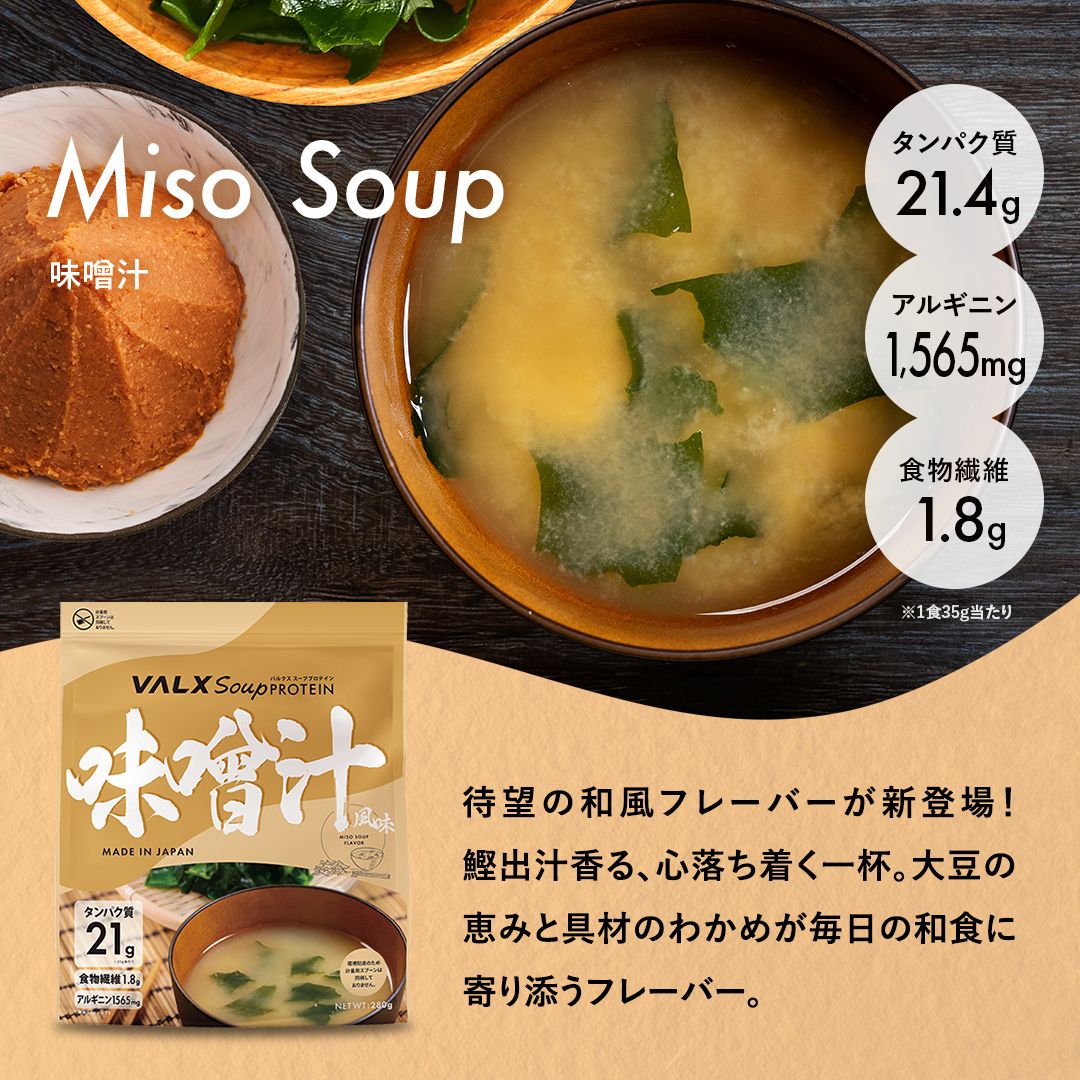 ただいま販売中！】冬季限定❄️『VALXスーププロテイン』待望の和風