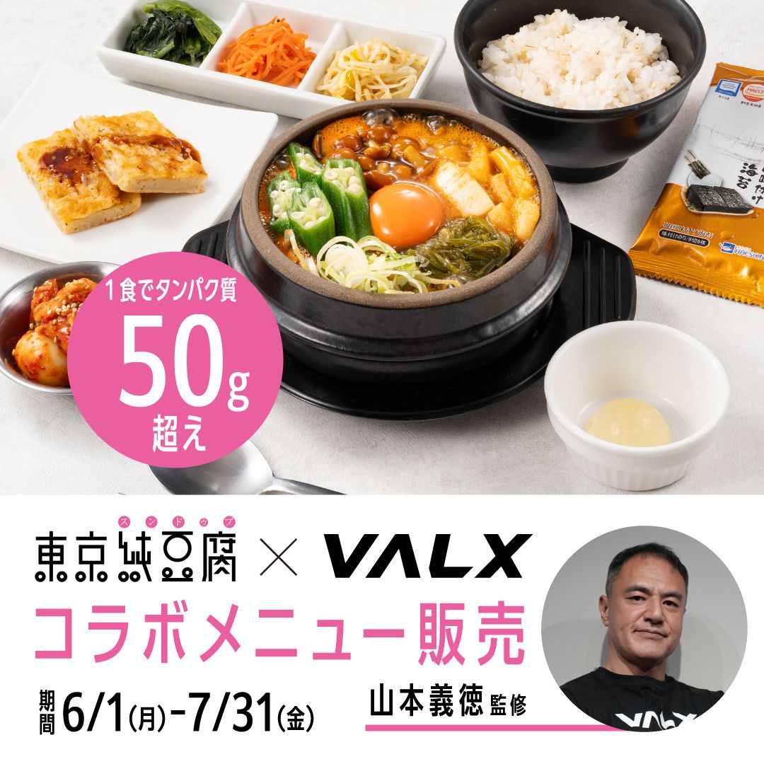 6/1から！✨】東京純豆腐 × VALX 初のコラボがいよいよスタート