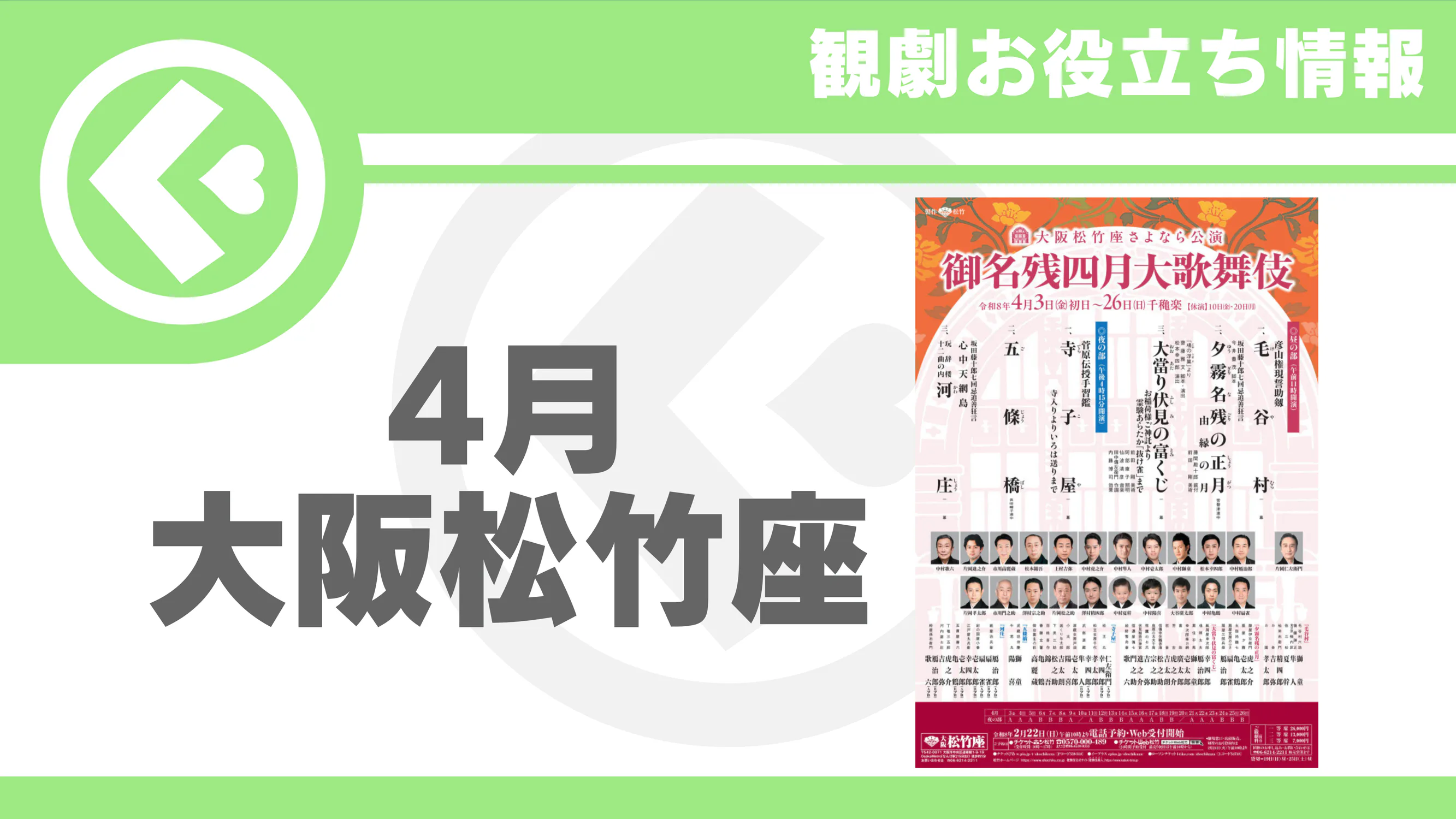 4月・大阪松竹座】御名残四月大歌舞伎 | くまどりん茶屋
