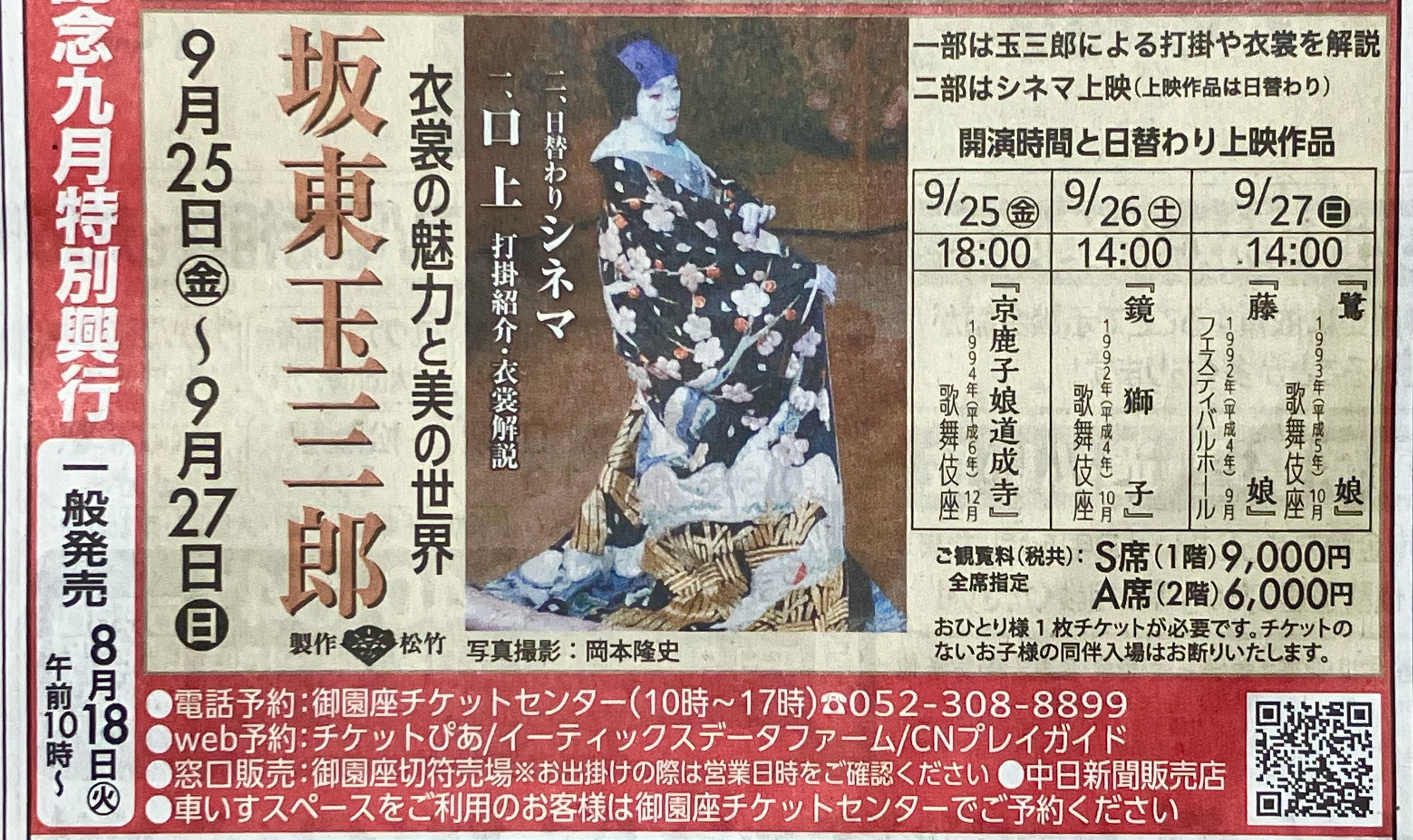 御園座九月『坂東玉三郎 衣装の魅力と美の世界」公演 | くまどりん茶屋