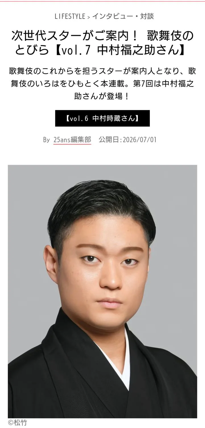 福之助 福之助：25ans 8月号の記事がWEBに | くまどりん茶屋