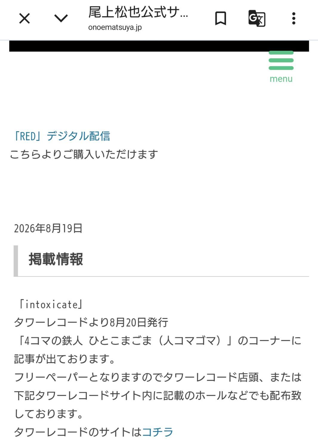 松也：8/20タワレコフリーペーパーintoxicate | くまどりん茶屋