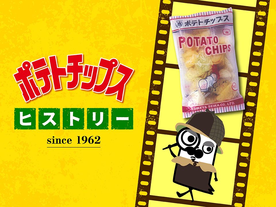 ヒストリー】湖池屋ポテトチップス（1962年） | 湖池屋GOGO！ランド