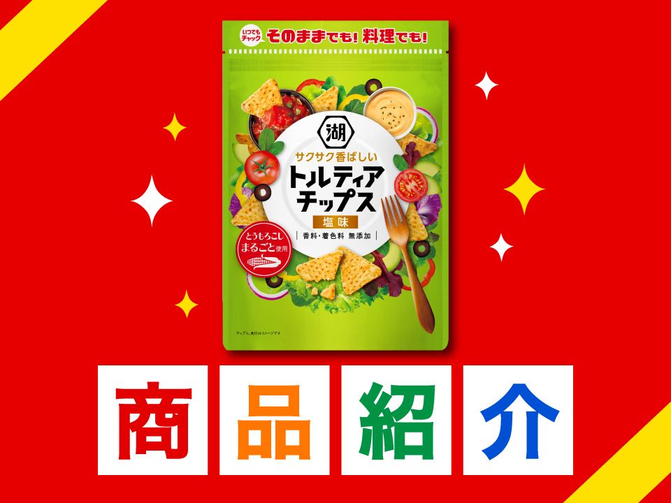 いつでもチャック トルティアチップス 塩味 | 湖池屋GOGO！ランド