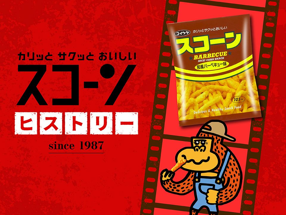 ヒストリー】スコーン（1987年） | 湖池屋GOGO！ランド