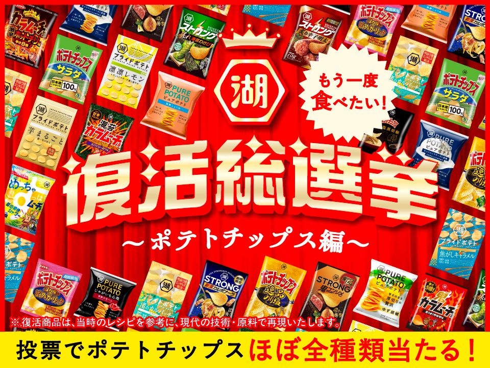 湖池屋 復活総選挙～ポテトチップス編～ 開幕！！ | 湖池屋GOGO！ランド