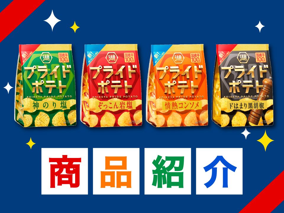 リニューアル🎉】湖池屋プライドポテト | 湖池屋GOGO！ランド