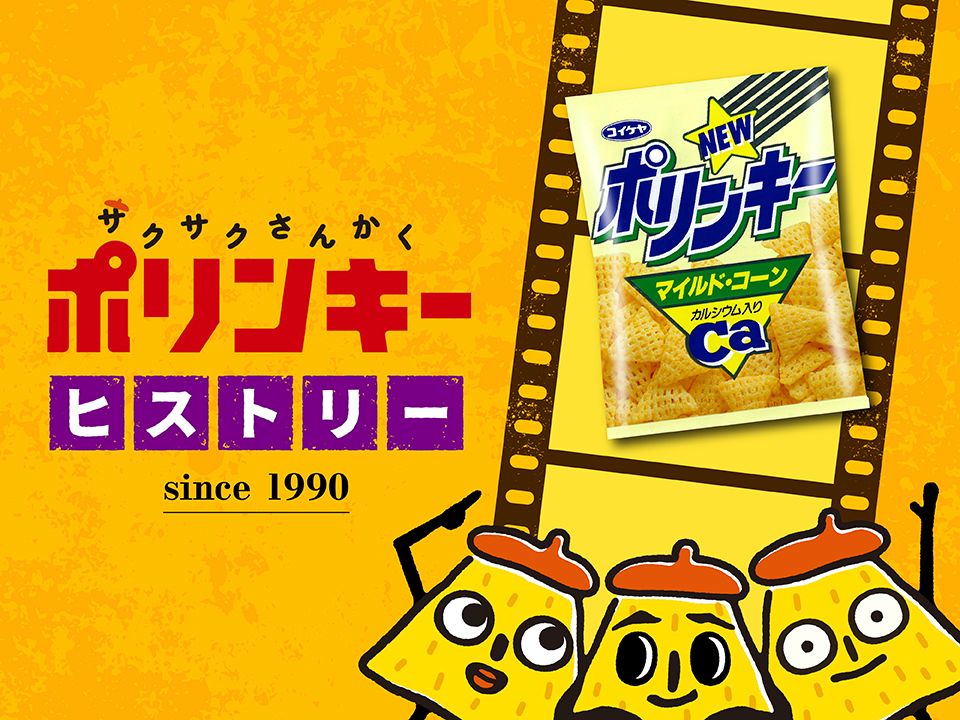 ヒストリー】ポリンキー（1990年） | 湖池屋GOGO！ランド