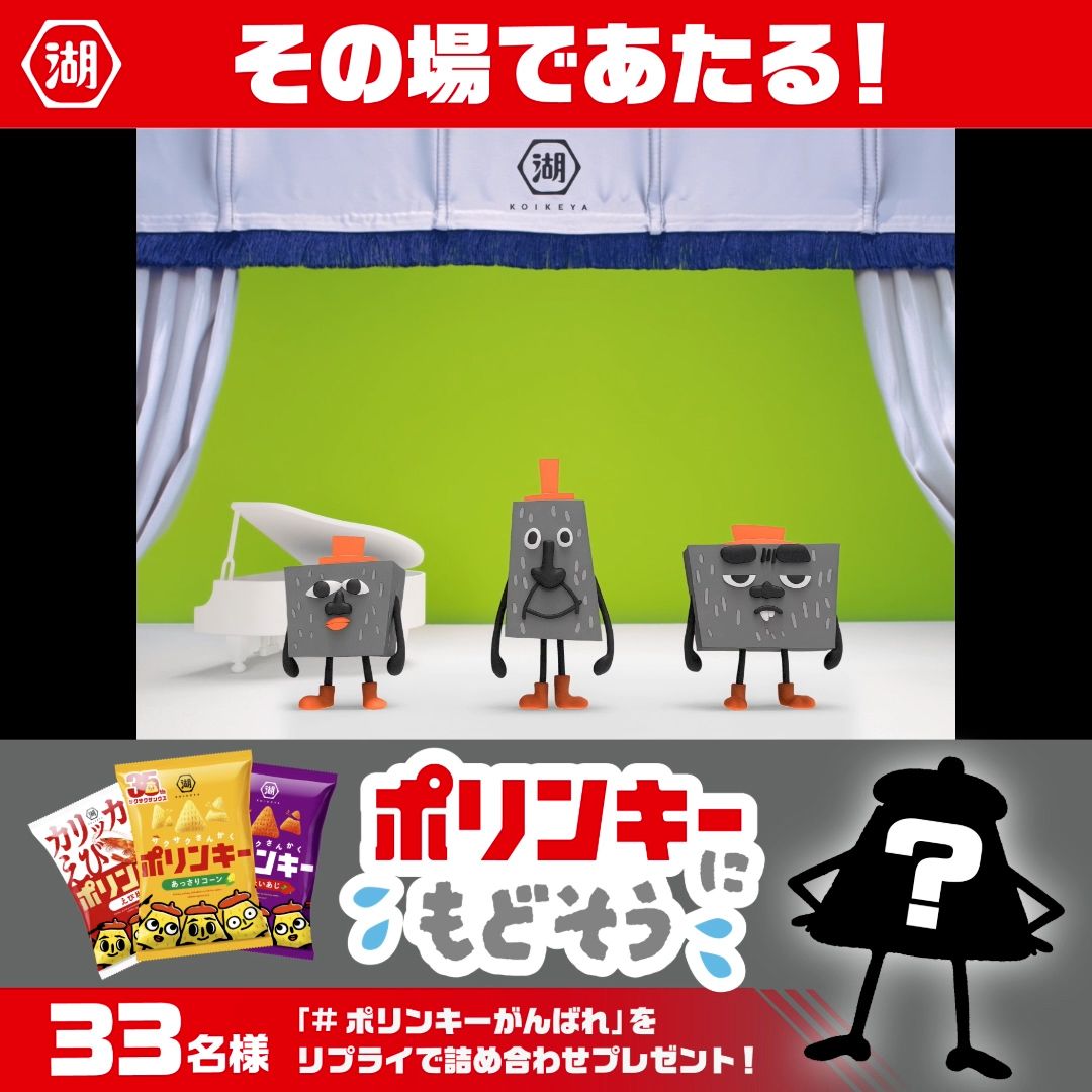 あのスリーポリンキーズが…！ | 湖池屋GOGO！ランド