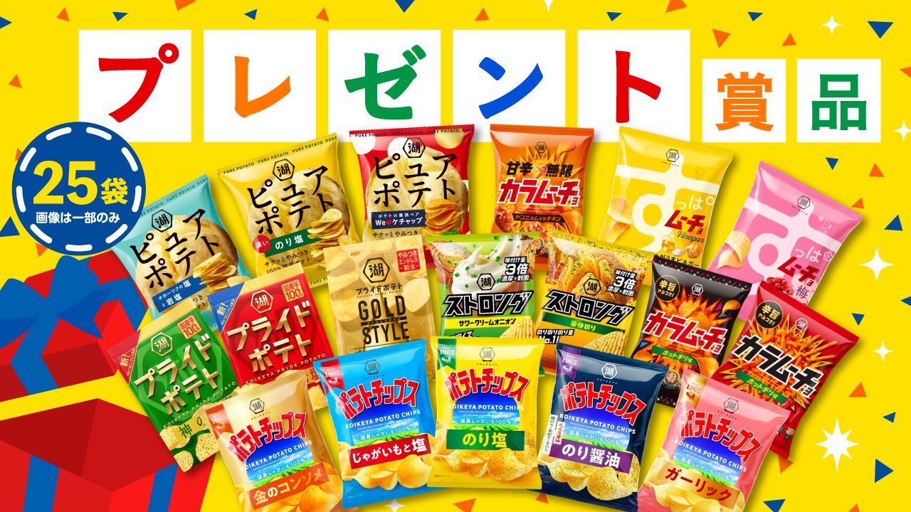 決選投票 実施中！】湖池屋 復活総選挙～ポテトチップス編～ 開幕