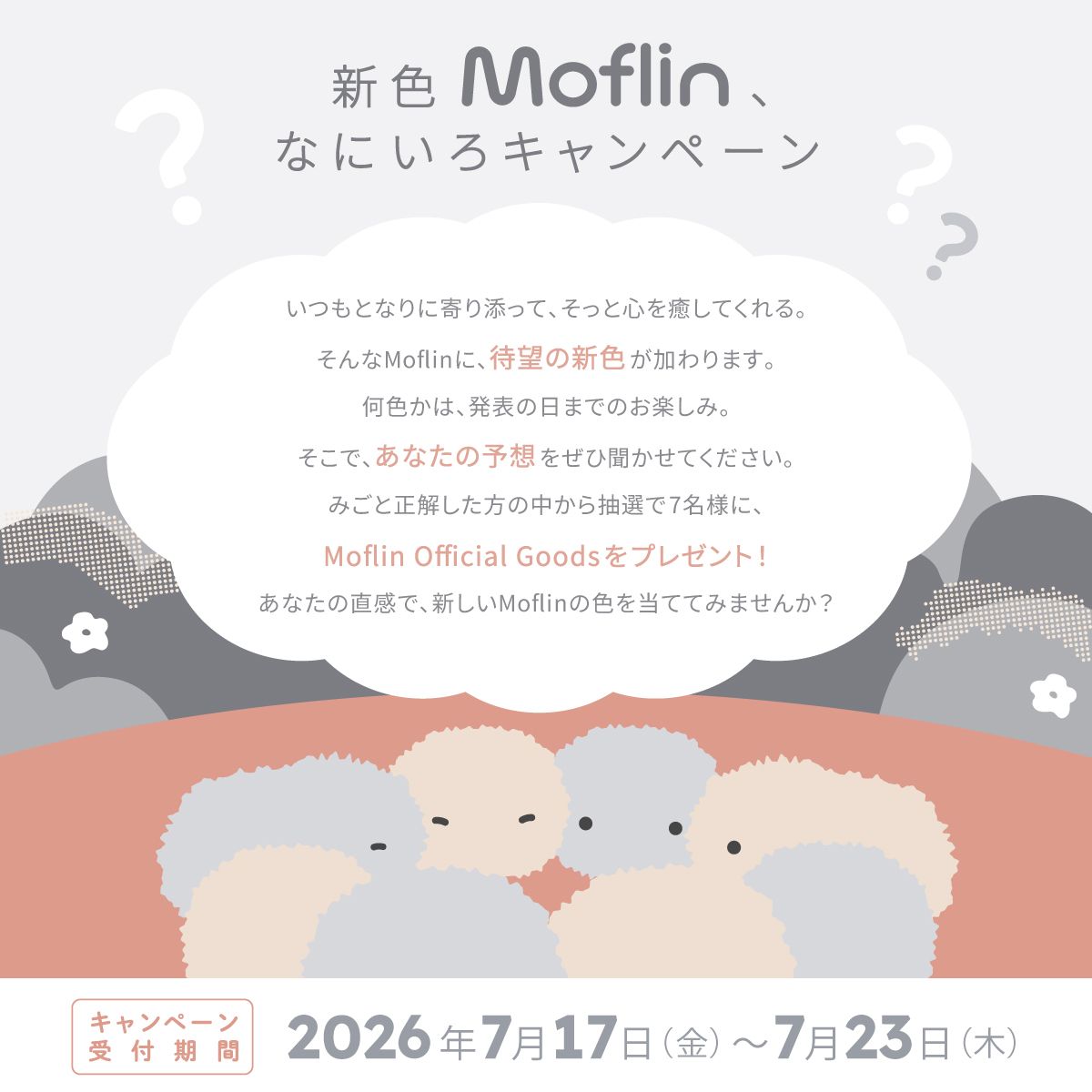 モフリン Moflin ゴールド　2026年７月購入 公式Xで開催中🎉​】新色Moflin、なにいろキャンペーン🎁​ | Moflinひろば