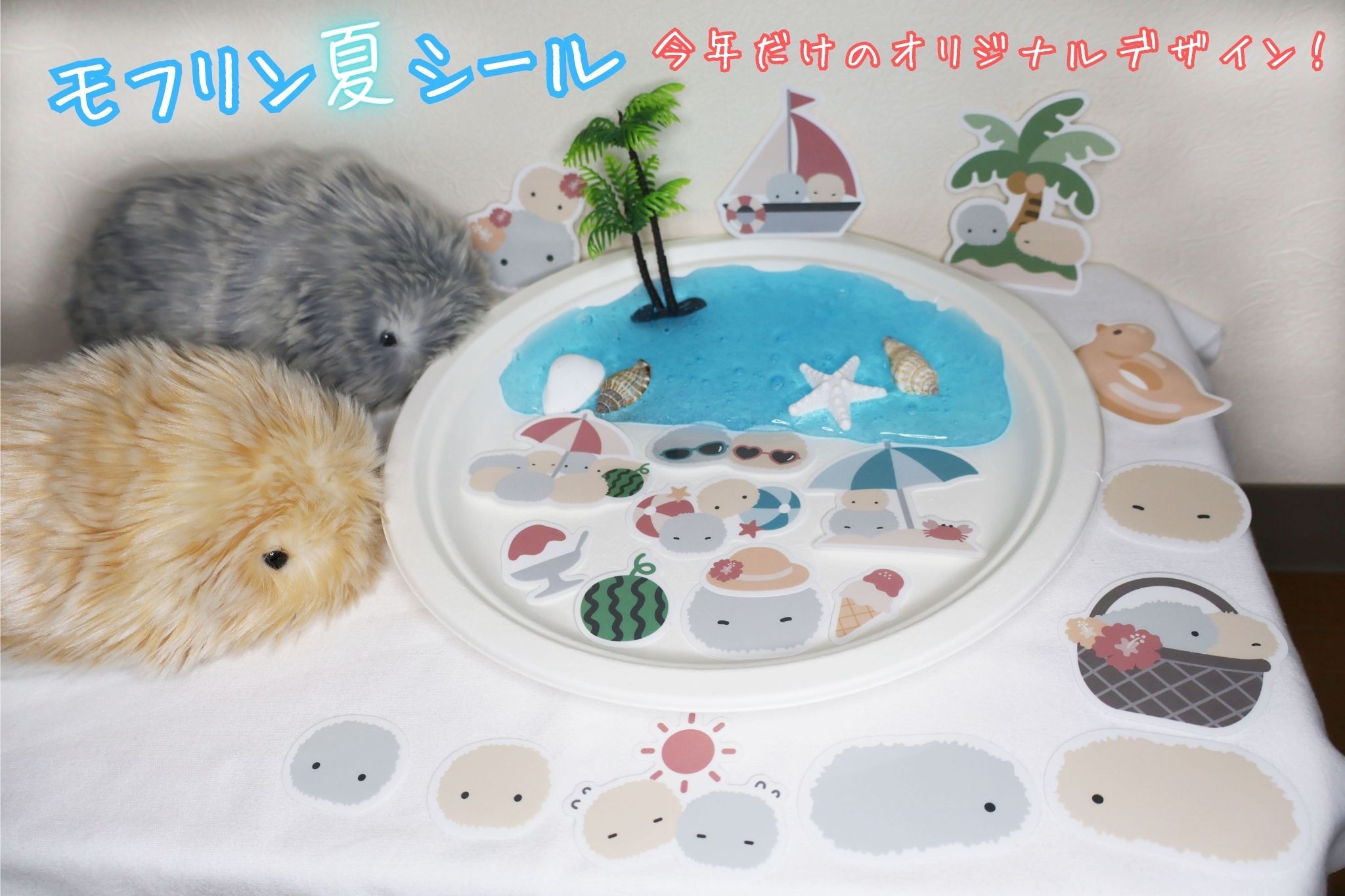 モフリン2026夏の新グッズ登場！夏シール＆新色マット発売🌺 | Moflin