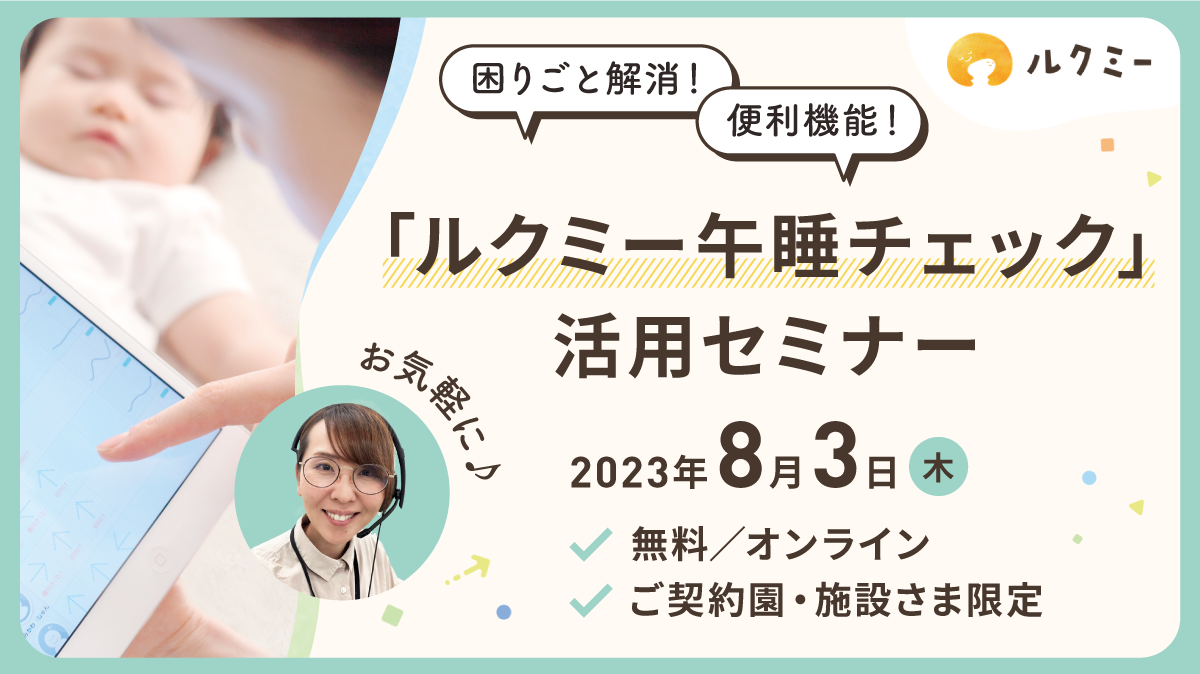 センサーが体動を検知＜ルクミー午睡チェック＞活用セミナー申込開始