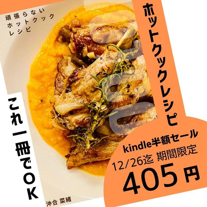 ホットクックレシピ本 半額セール | ホットクック部