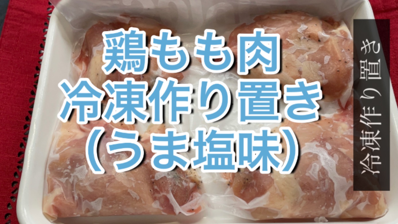 ホットクック部 冷凍下味鶏もも肉 旨塩味