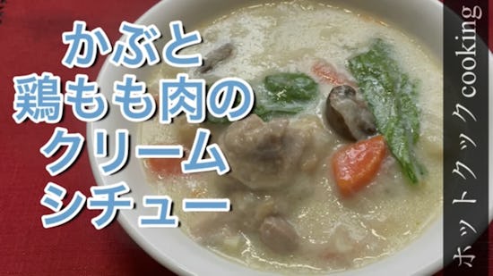 ホットクック部 かぶと鶏もも肉のクリームシチュー ホットクック部 かぶと鶏もも肉のクリームシチュー