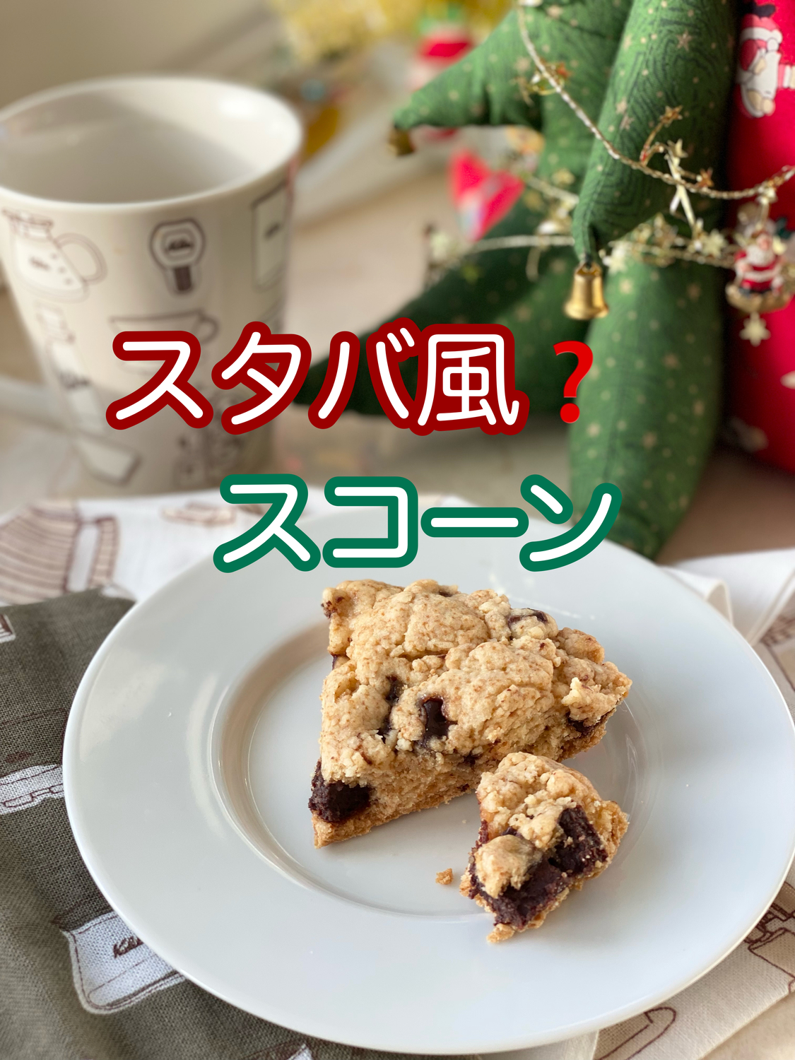 ホットクック部 スタバ風 スコーン