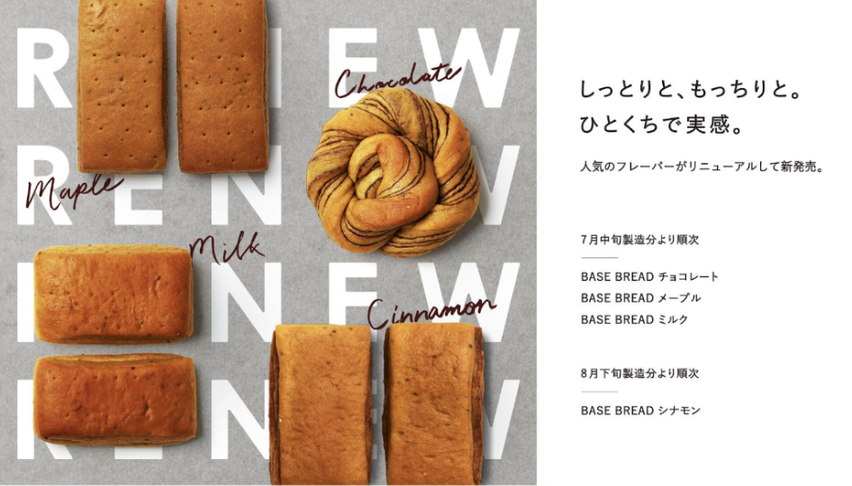 BASE BREAD」シリーズリニューアル 〜しっとりと、もっちりと