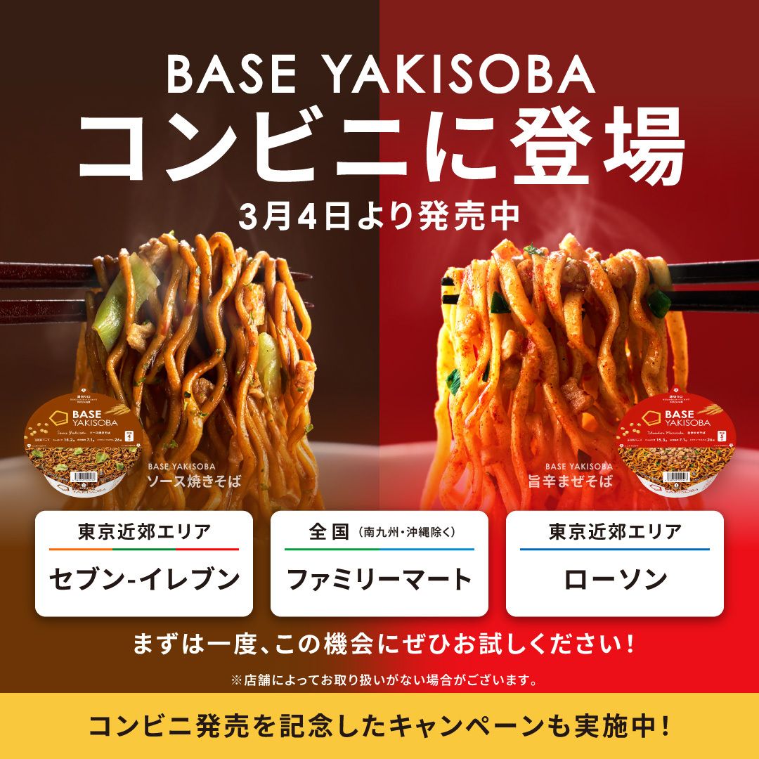 SNS(X)キャンペーンのお知らせ🎁】BASE YAKISOBA ソース焼きそば/旨辛