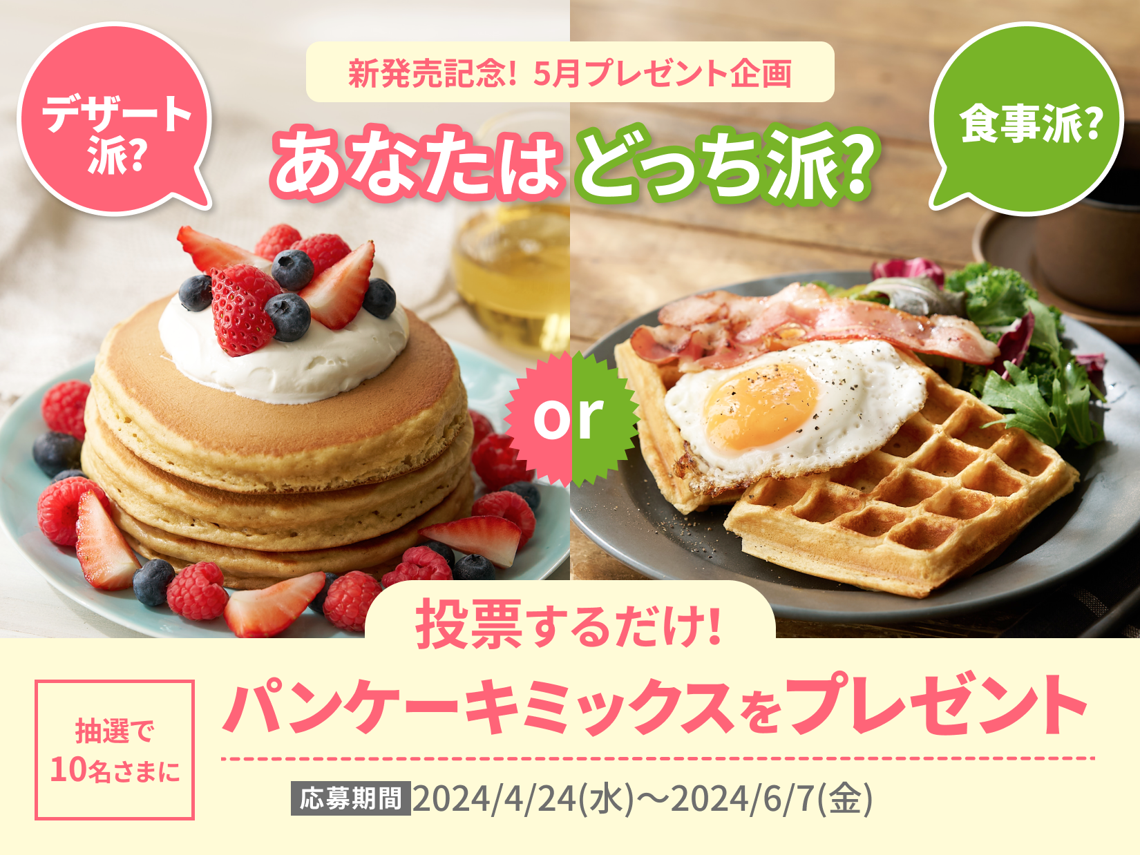 BASE FOOD Labo限定🎁】＼投票するだけ！／「デザート派or食事派 