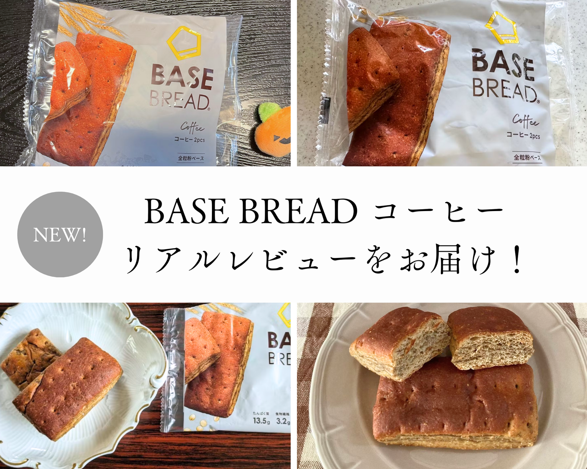 新商品レビュー🎤】気になるBASE BREADコーヒーの感想をお届けし
