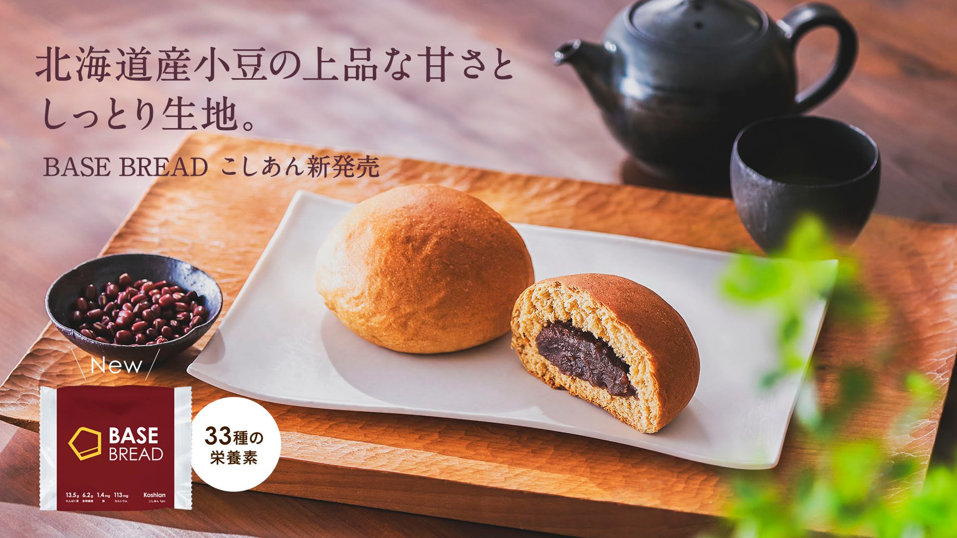 新商品のお知らせ🎉【BASE FOOD Labo限定プレゼント🎁】北海道産小豆の上品な甘さ「BASE BREAD  こしあん」2024年7月9日（火）より新発売！ | BASE FOOD Labo