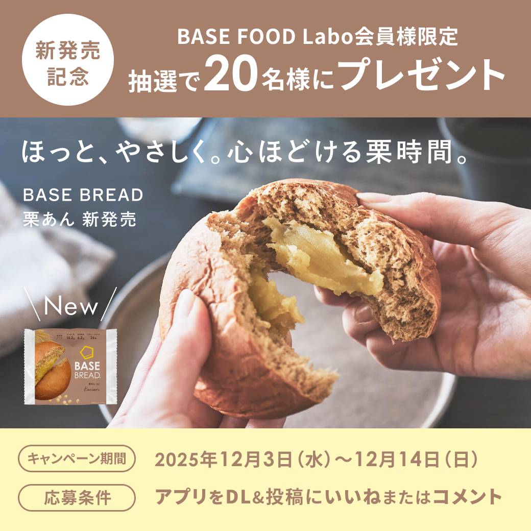 BASE BREAD 新発売の栗あん入り 5種類 90袋 プレゼント企画開催中🎊】「BASE BREAD 栗あん」本日より新発売