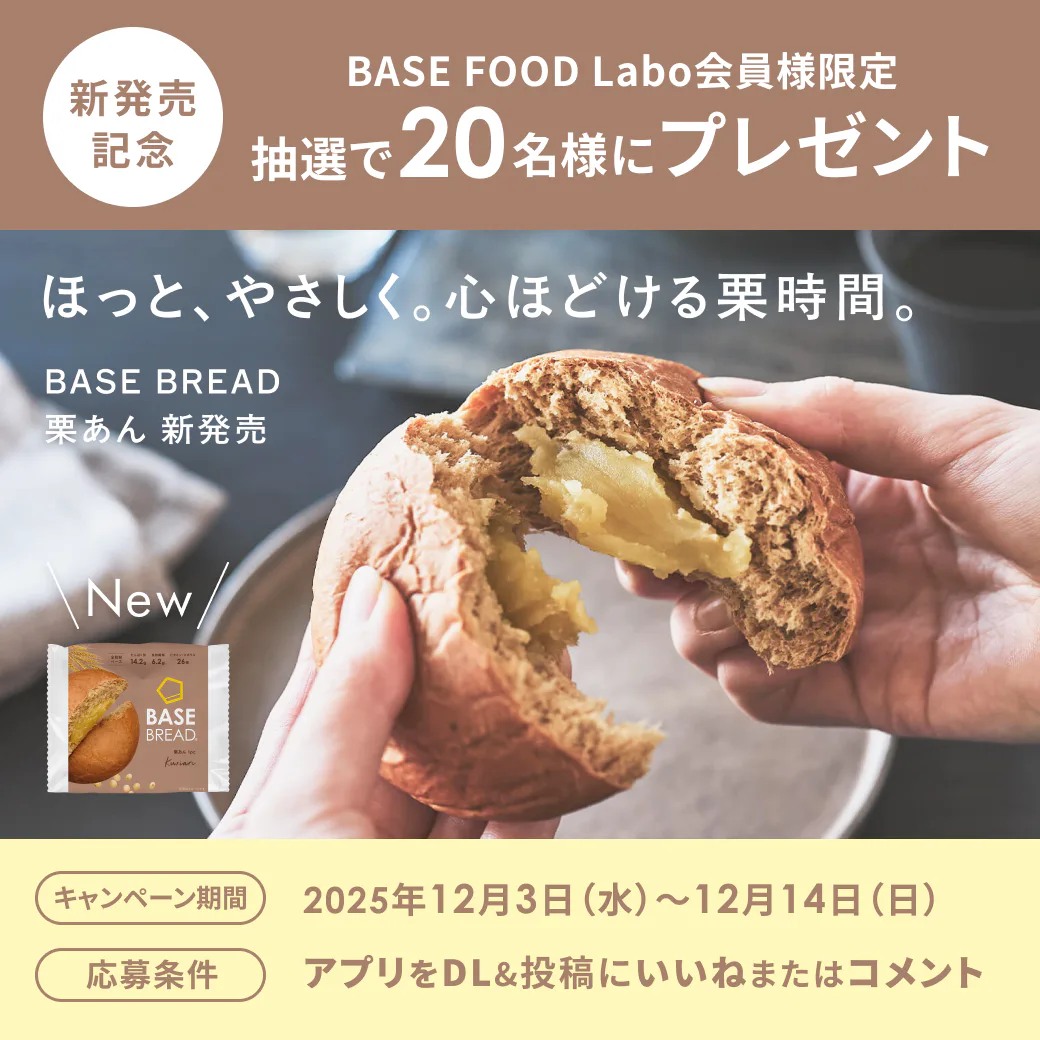 プレゼント企画開催中🎊】「BASE BREAD 栗あん」本日より新発売 プレゼント企画開催中🎊】「BASE BREAD 栗あん」本日より新発売