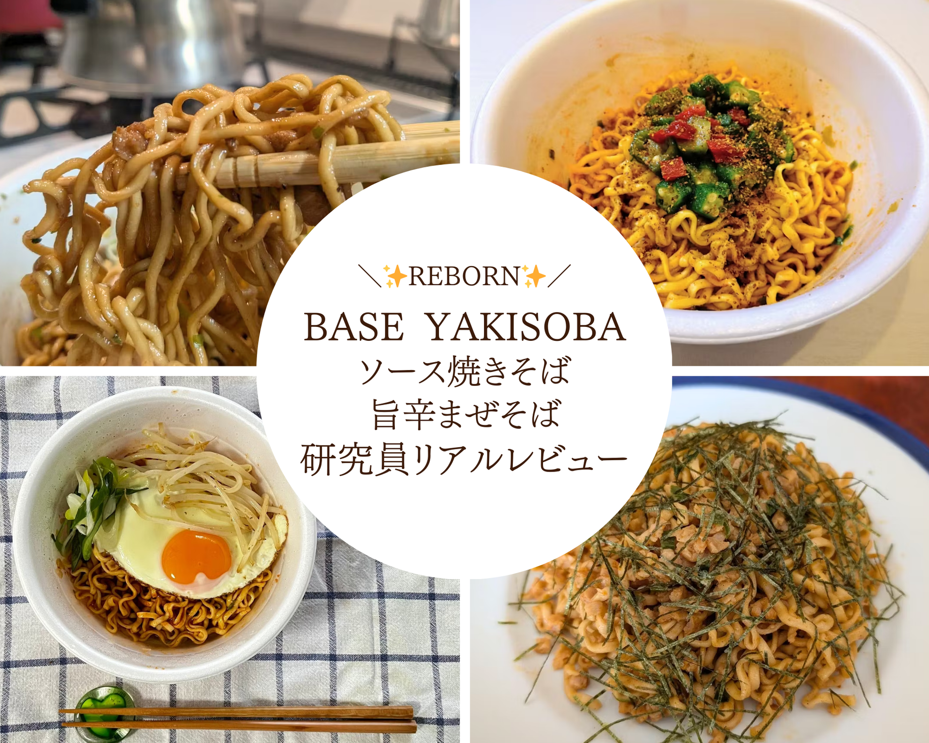 REBORN🎉新商品レビュー🎤】「BASE YAKISOBAソース焼きそば」「BASE REBORN🎉新商品レビュー🎤】「BASE YAKISOBAソース焼きそば」「BASE