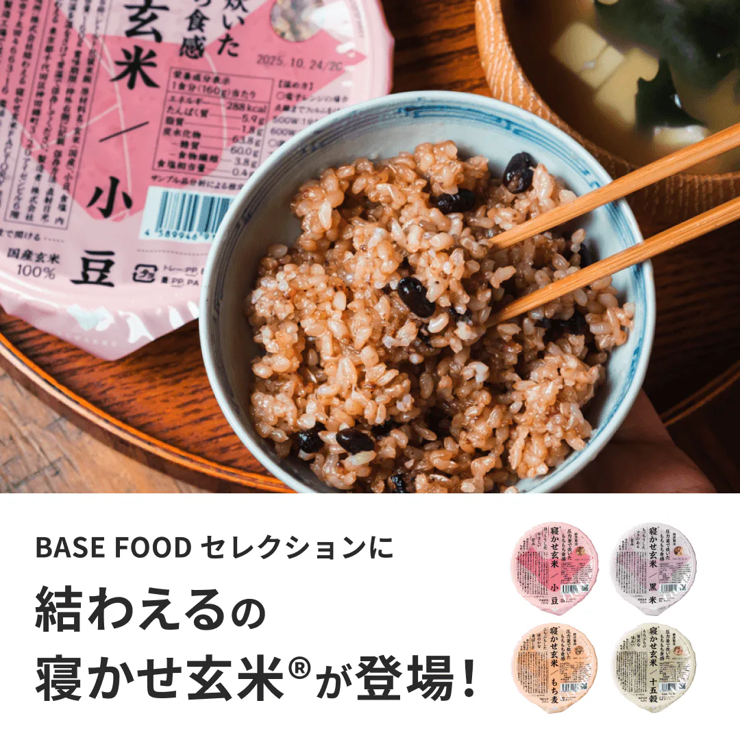 BASE FOOD Selectionに寝かせ玄米®ミックスセットが新登場！ | BASE 